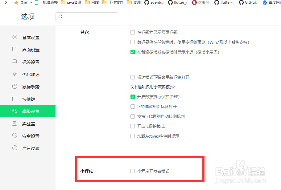 360浏览器怎么开启小程序开发者模式