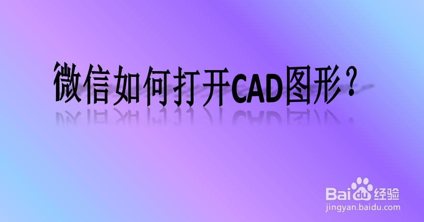 <b>微信中的cad图打不开怎么办</b>