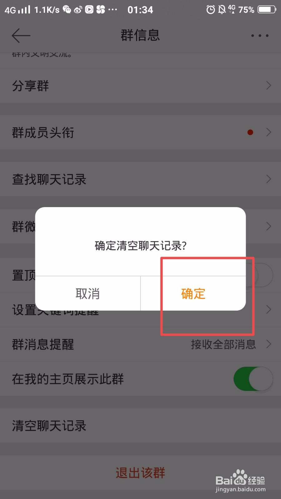 怎么清空微博群的聊天记录