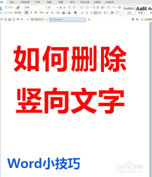 如何删除竖向文字?