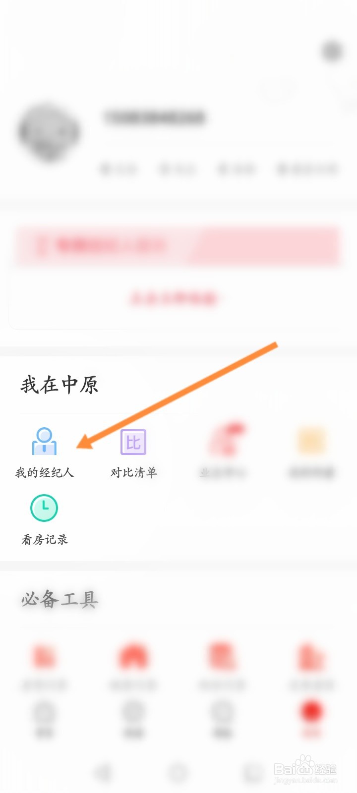 中原找房怎么查看关注的经纪人