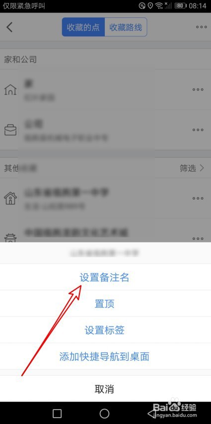 高德地图怎么备注地点名称
