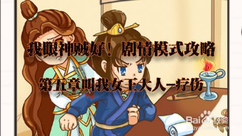 我眼神儿贼好！疗伤攻略