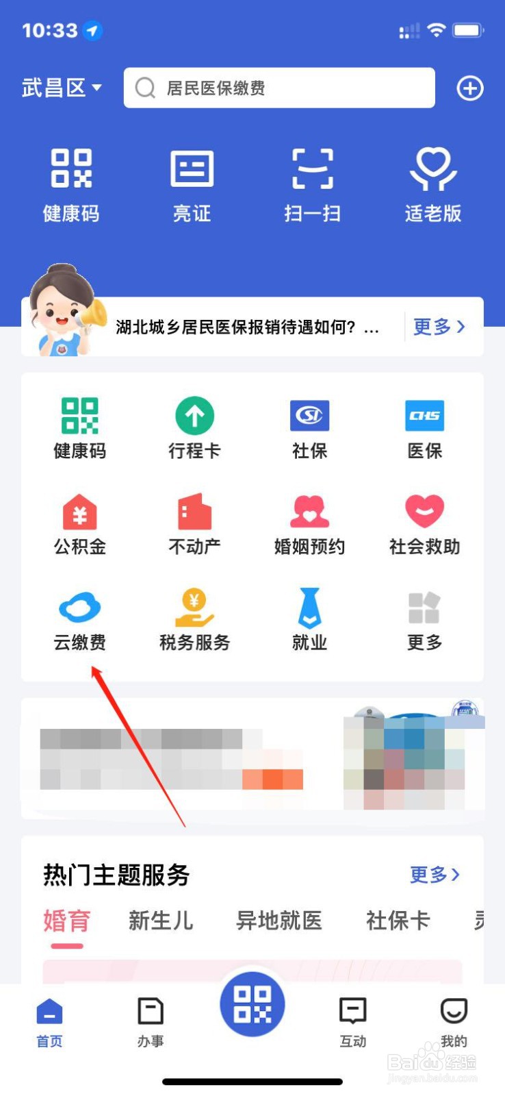 鄂汇办怎么缴交居民水费？