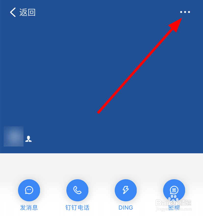 钉钉中怎么与联系人解除好友关系