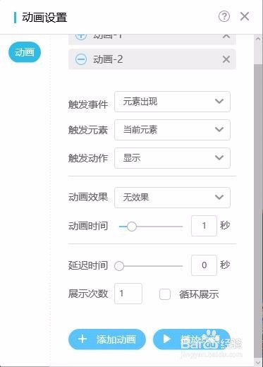 微企点如何添加动画效果