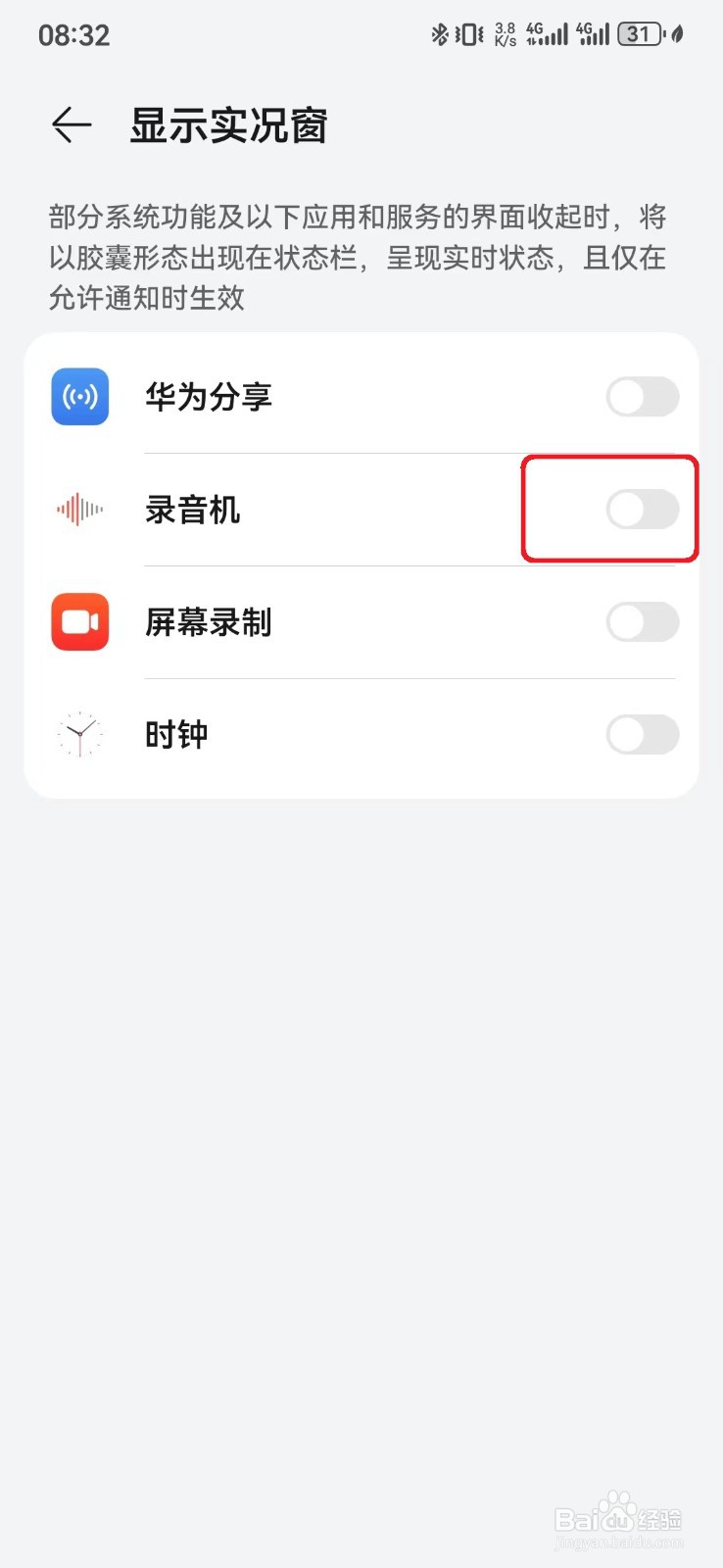 如何关闭华为手机状态栏显示录音机实况窗