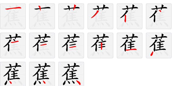 蕉的笔顺