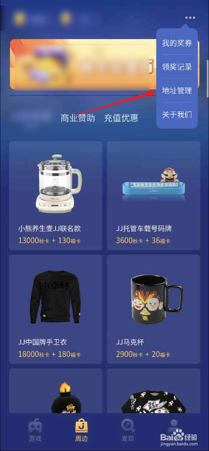 JJ斗地主APP如何修改收货地址