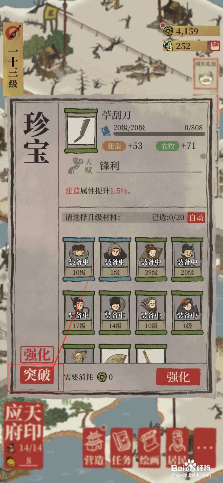 江南百景图怎样突破苧刮刀