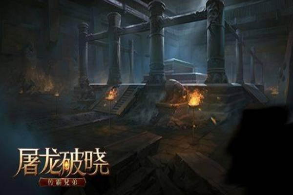 屠龙破晓 开启骨魔洞地图,需要获得什么特戒