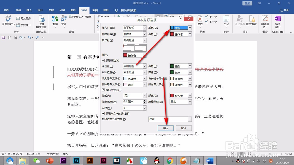 Word如何更改修订的样式和颜色