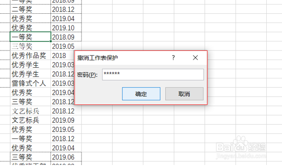 怎么取消Excel表设置的密码?