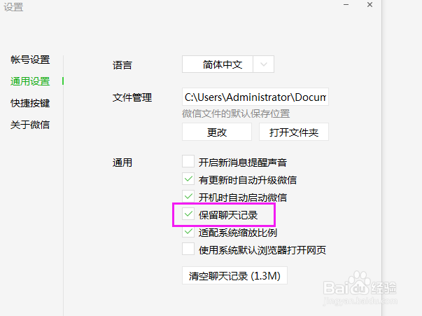 电脑上如何保留微信的聊天记录
