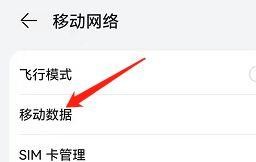 鸿蒙手机系统如何关闭移动数据