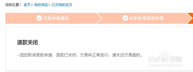 淘宝怎么取消退款申请