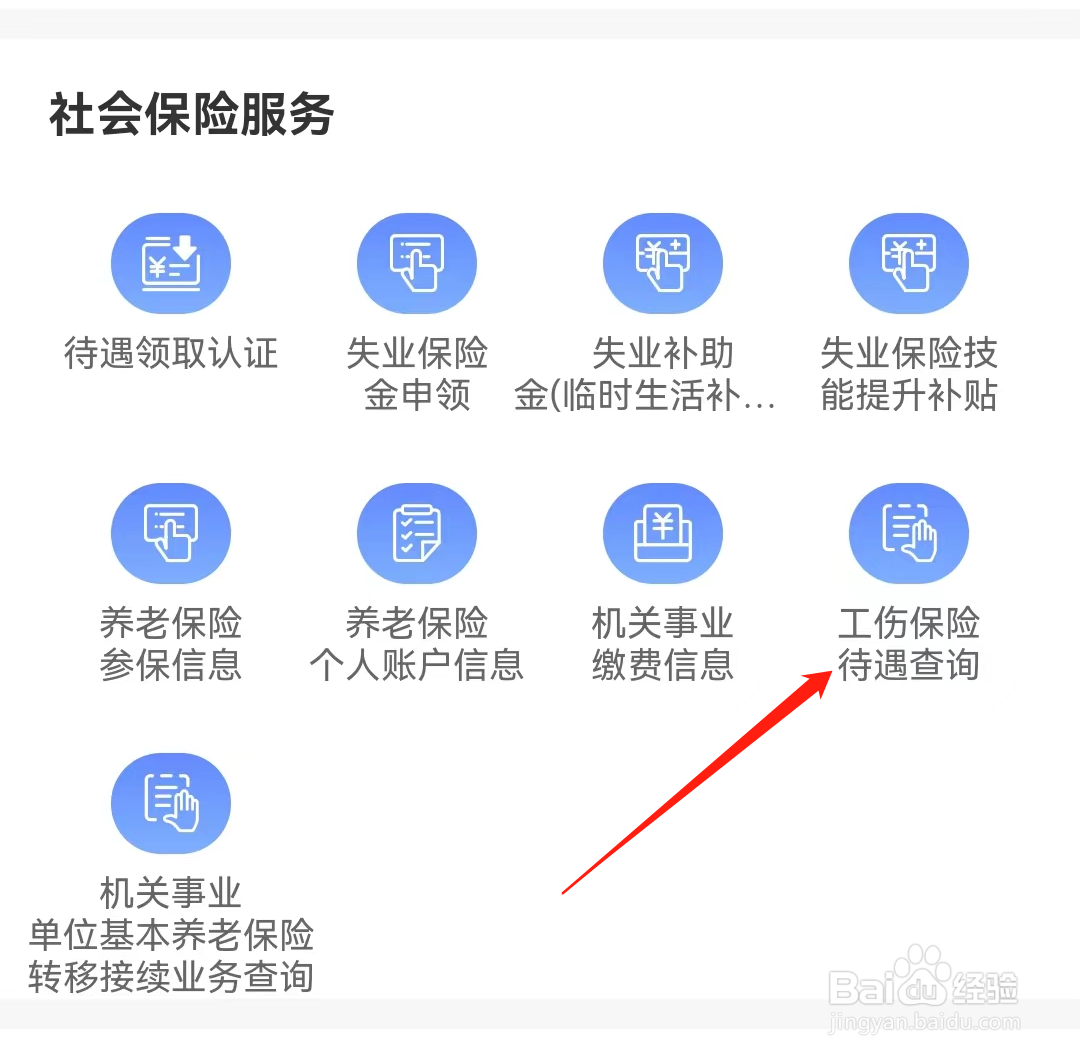 龙江人社如何查看工伤保险待遇查询