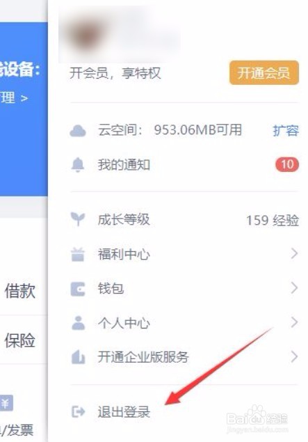 wps账号如何退出登录
