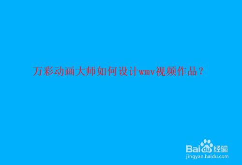 万彩动画大师如何设计wmv视频作品