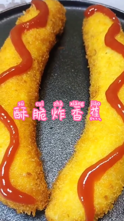 酥脆炸香蕉怎么做？