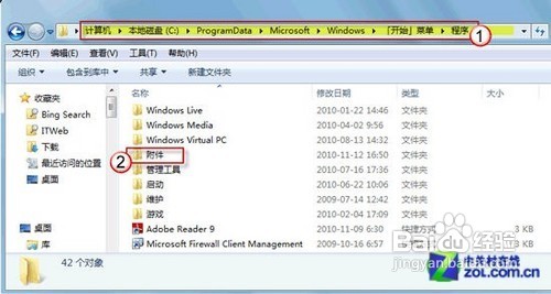 找回Win7开始菜单附件丢失的工具