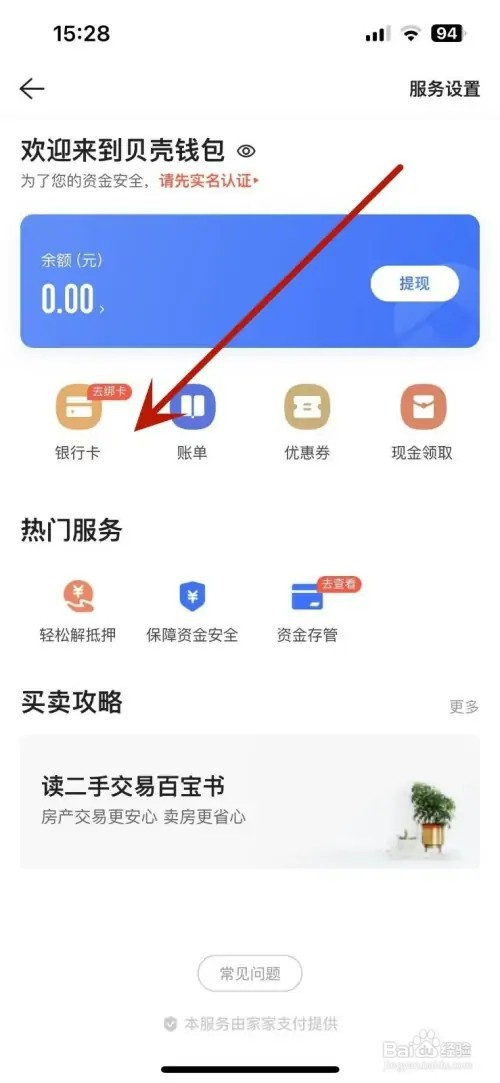 如何在贝壳找房中绑定银行卡