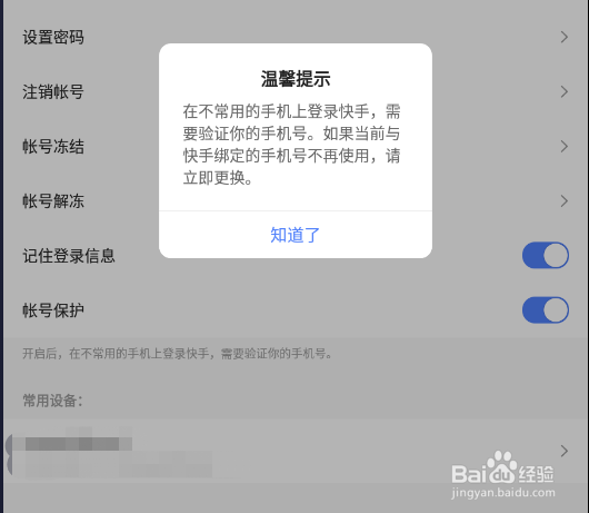 快手app怎样开启账号保护