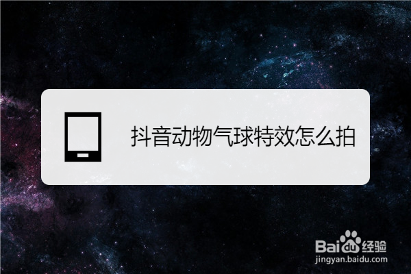 抖音动物气球特效怎么拍