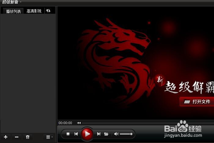 如何设置超级解霸2010在播放界面显示状态提示