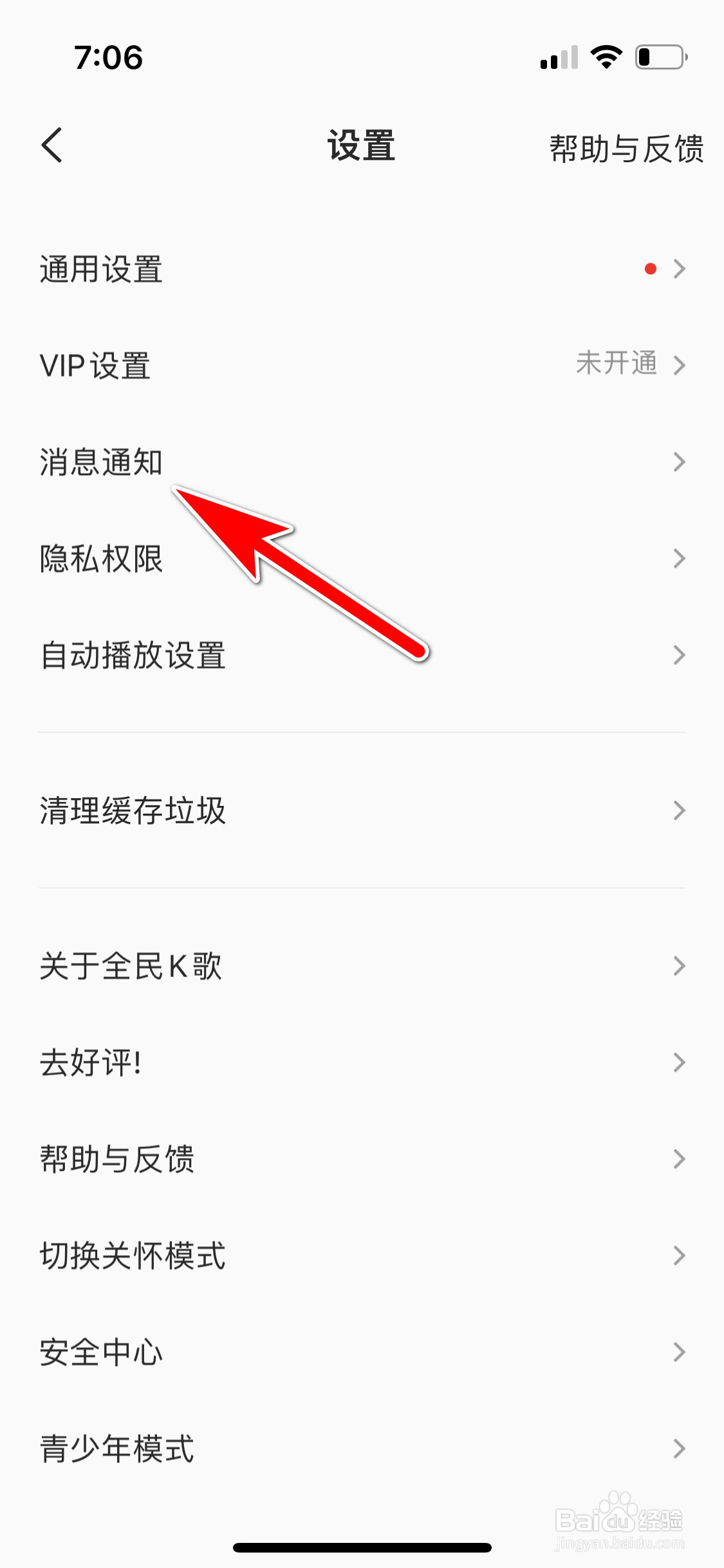 全民K歌怎么禁止推送新消息通知