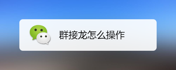 群接龙怎么操作