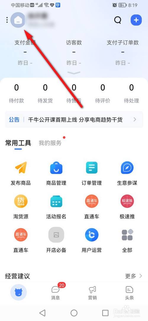 千牛商家店铺头像怎么换