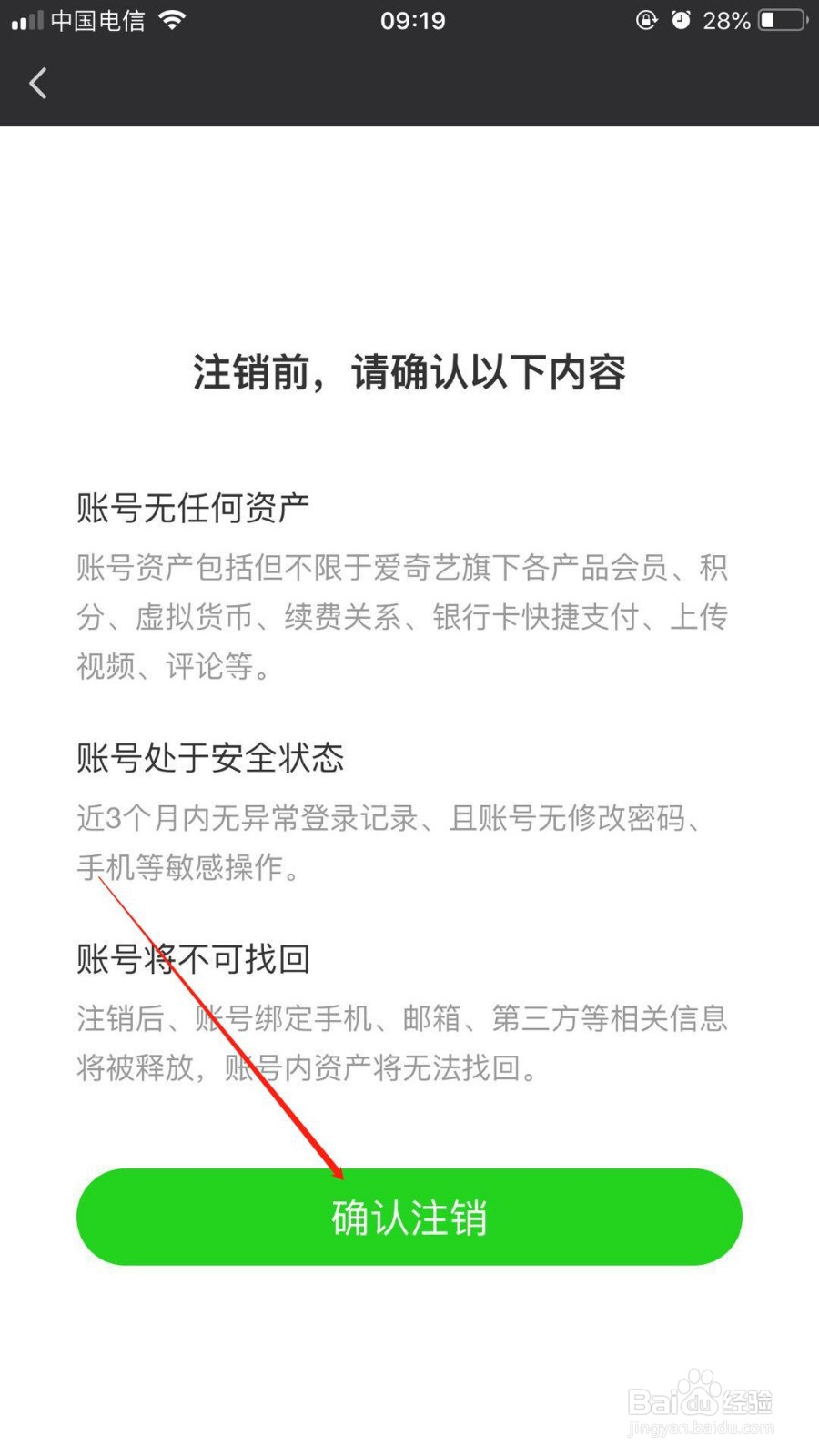 手机新版爱奇艺中如何注销自己的账号