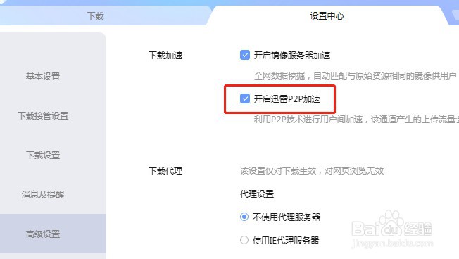 迅雷软件如何设置不开启P2P加速