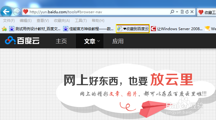 如何使用百度云收藏文章和图片