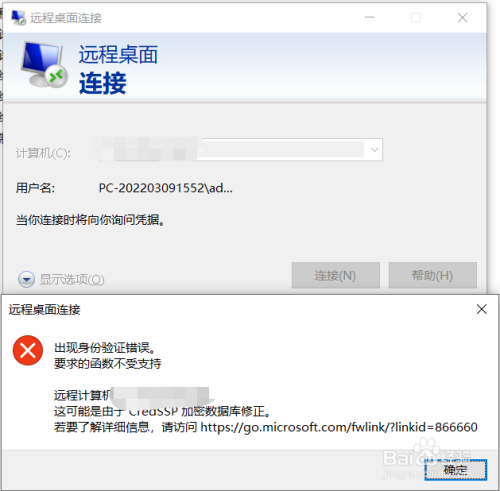 win 10系统远程桌面时失败，出现身份验证失败。