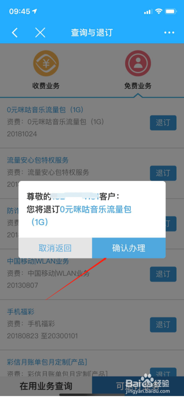 咪咕音乐流量如何取消