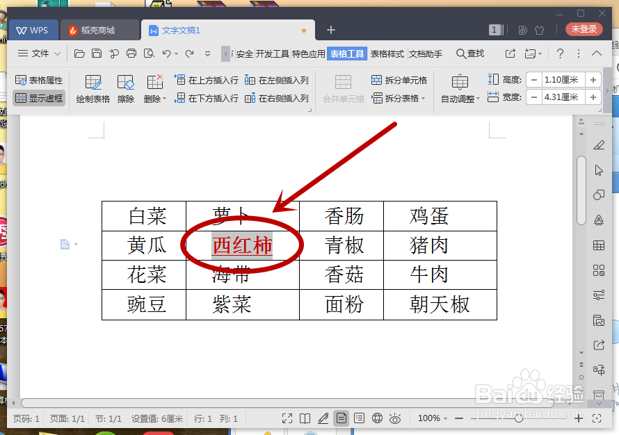 WPS文字如何调整表格单元格大小？
