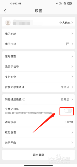 网易严选如何关闭个性化服务
