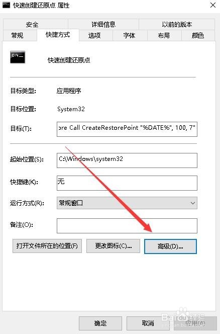 Win10怎么样建立快速还原点的快捷方式