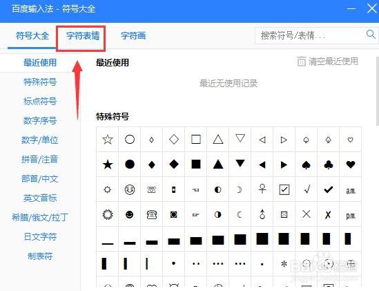 百度输入法如何添加字符表情？