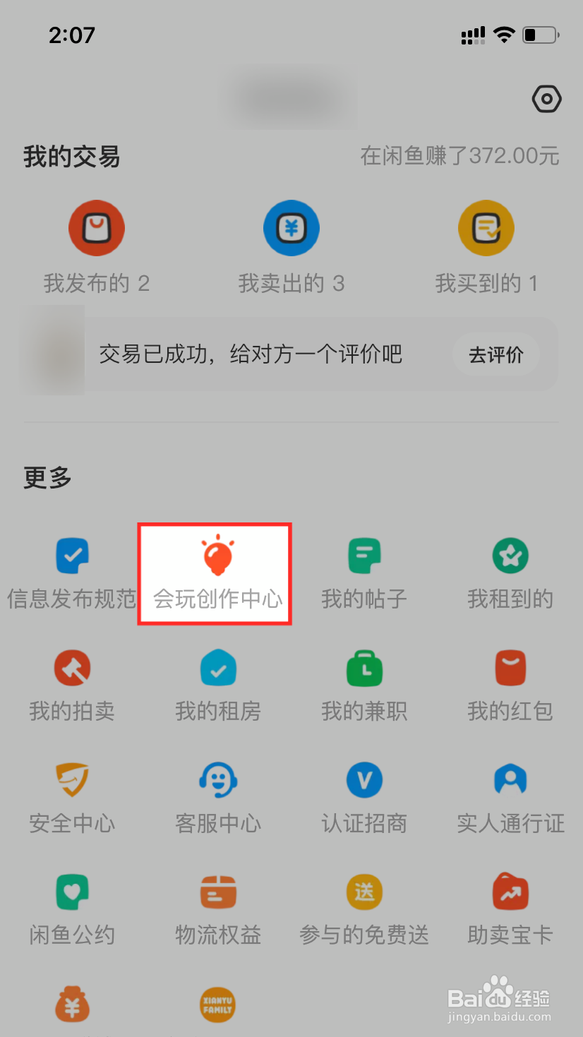 闲鱼如何开通会玩创作中心