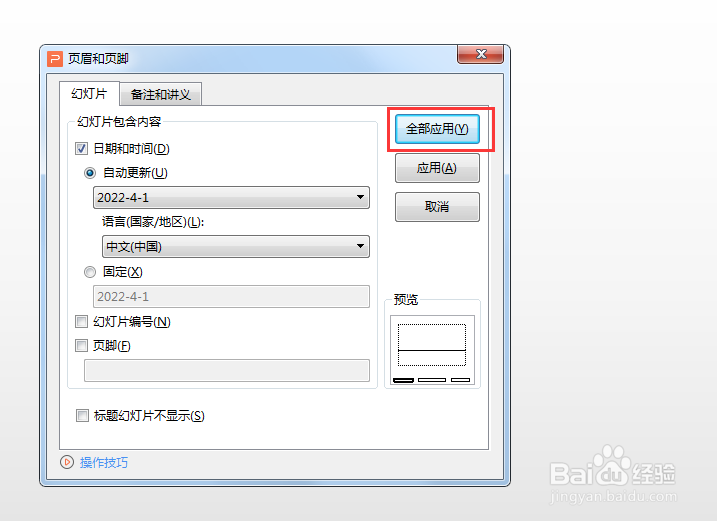 PPT如何设置时间