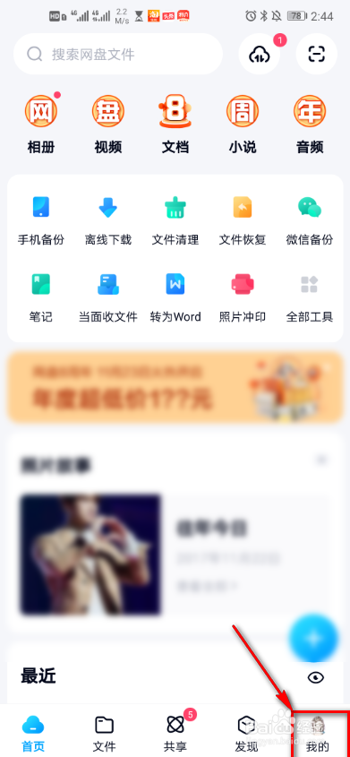 百度网盘消息提醒怎么设置
