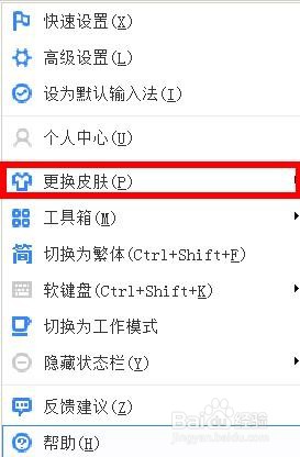 最新版百度输入法如何更换皮肤