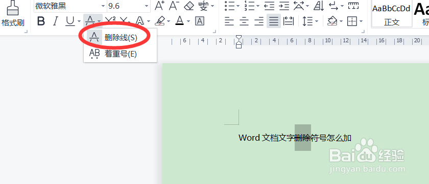 怎么给Word文档的文字加删除线