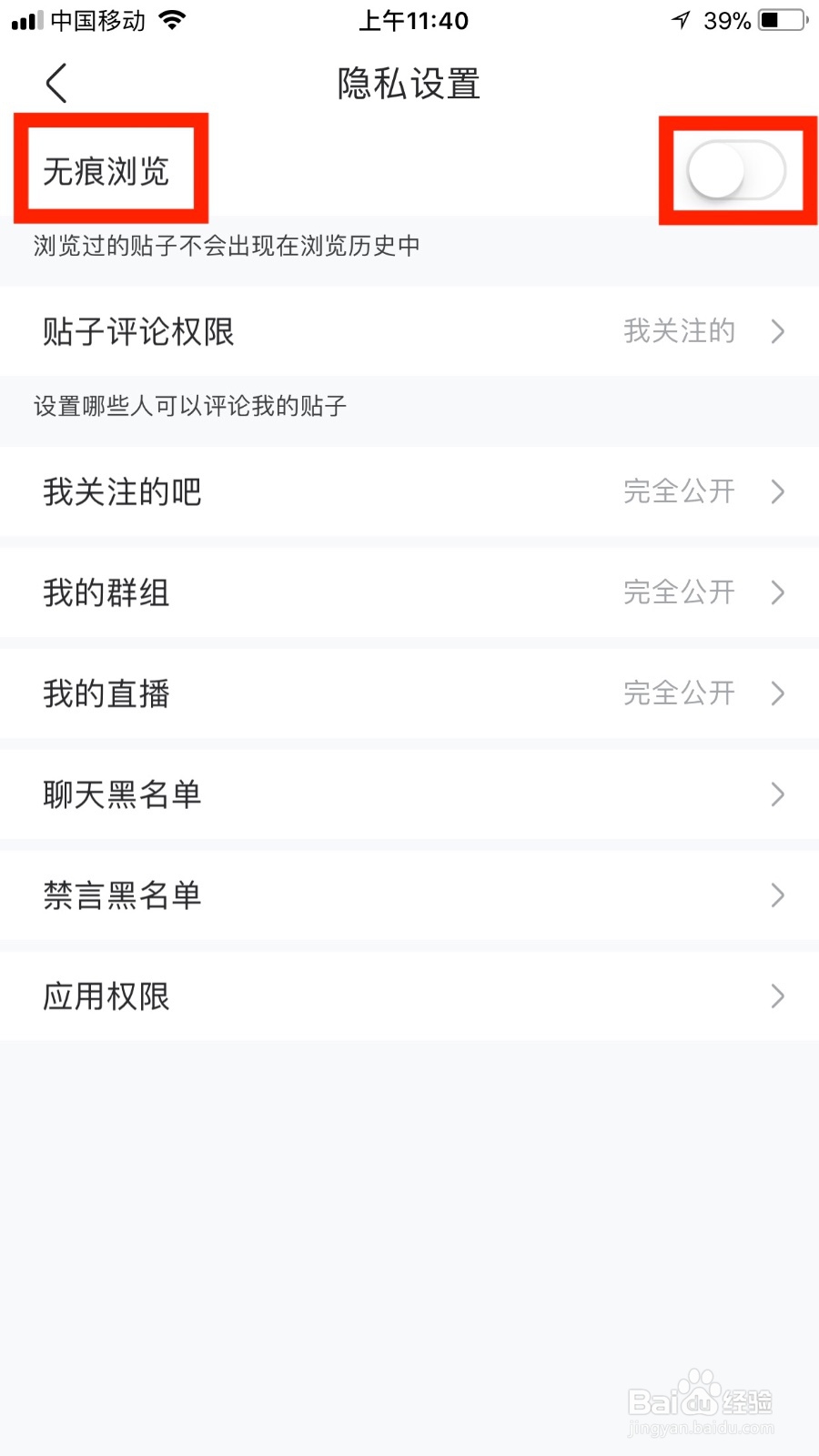 我们如何把百度贴吧的无痕浏览开启