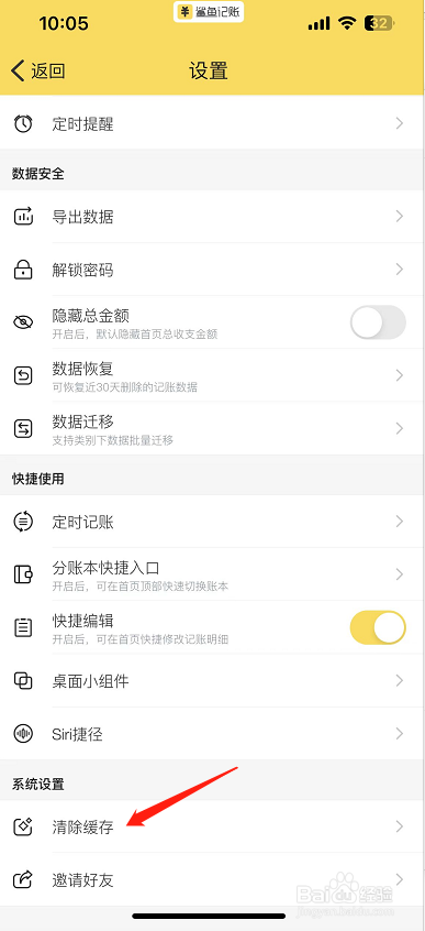 鲨鱼记账怎么清除缓存