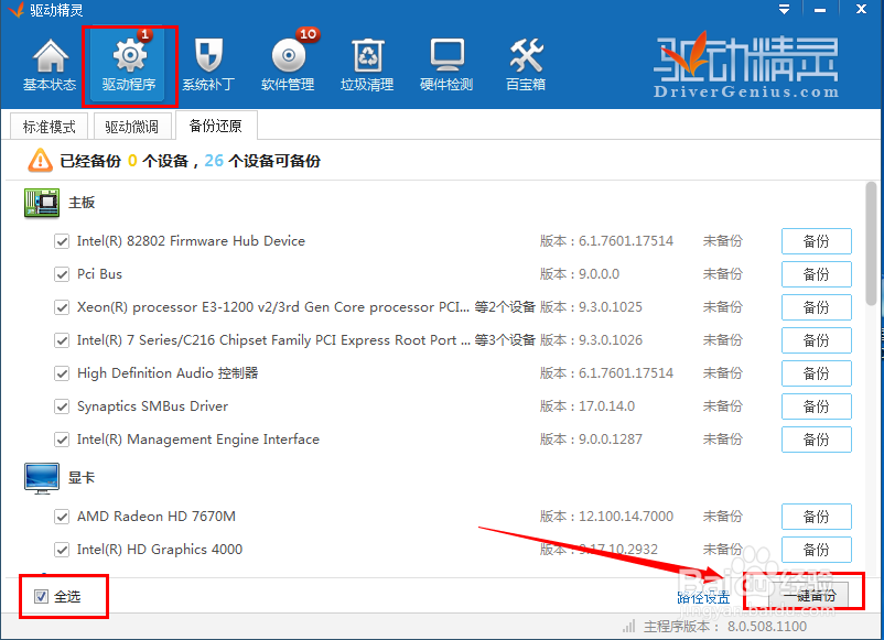 如何备份驱动程序