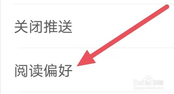 免费小说大全怎么设置阅读偏好?